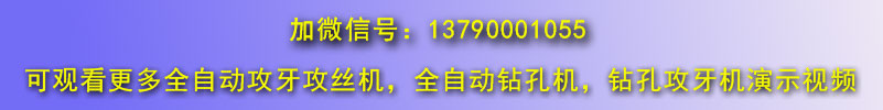 自動(dòng)鉆孔機(jī)，全自動(dòng)攻絲機(jī)微信號(hào)